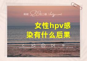 女性hpv感染有什么后果