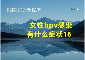 女性hpv感染有什么症状16