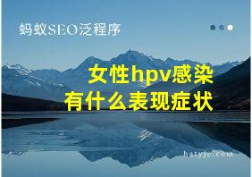 女性hpv感染有什么表现症状