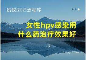 女性hpv感染用什么药治疗效果好