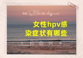 女性hpv感染症状有哪些