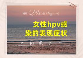 女性hpv感染的表现症状