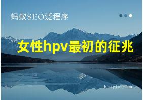 女性hpv最初的征兆