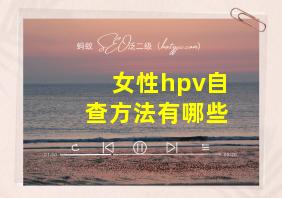 女性hpv自查方法有哪些