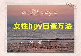 女性hpv自查方法