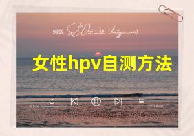 女性hpv自测方法