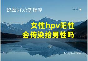 女性hpv阳性会传染给男性吗