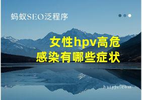 女性hpv高危感染有哪些症状