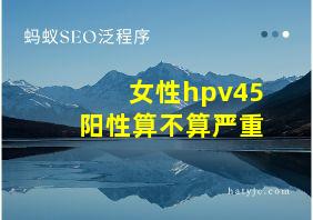 女性hpv45阳性算不算严重