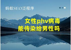 女性phv病毒能传染给男性吗