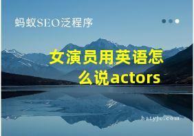 女演员用英语怎么说actors