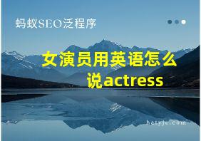 女演员用英语怎么说actress