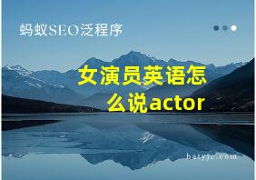 女演员英语怎么说actor