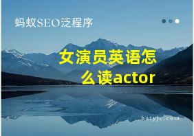 女演员英语怎么读actor