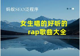 女生唱的好听的rap歌曲大全