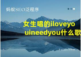 女生唱的iloveyouineedyou什么歌