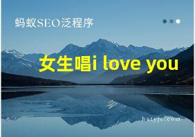 女生唱i love you