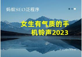 女生有气质的手机铃声2023