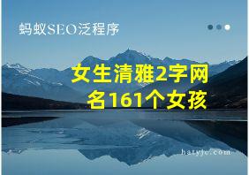 女生清雅2字网名161个女孩