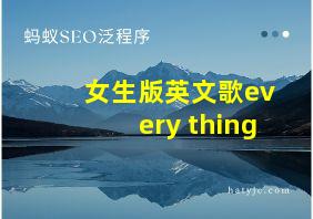 女生版英文歌every thing