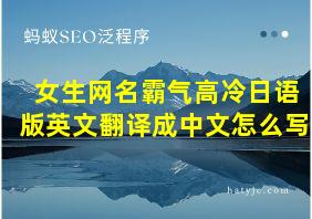 女生网名霸气高冷日语版英文翻译成中文怎么写