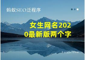 女生网名2020最新版两个字