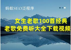 女生老歌100首经典老歌免费听大全下载视频