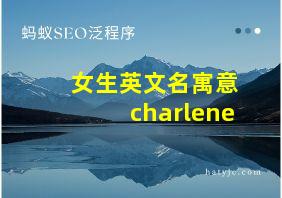 女生英文名寓意charlene