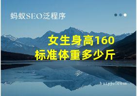 女生身高160标准体重多少斤