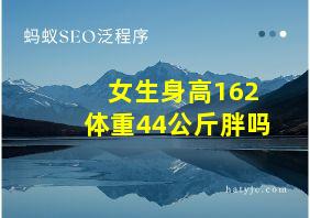 女生身高162体重44公斤胖吗