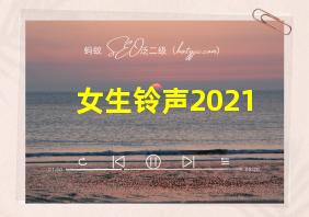 女生铃声2021