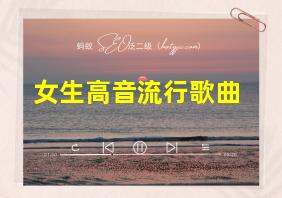 女生高音流行歌曲