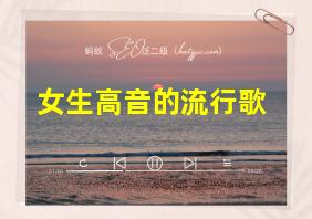 女生高音的流行歌