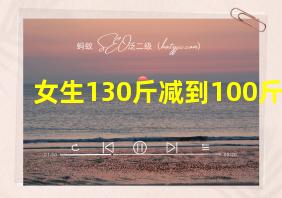 女生130斤减到100斤