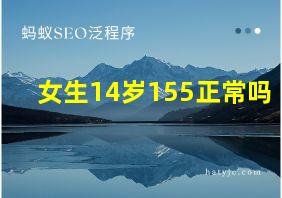 女生14岁155正常吗