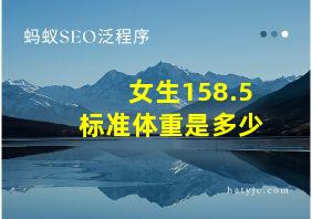 女生158.5标准体重是多少