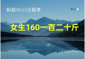 女生160一百二十斤