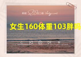 女生160体重103胖吗