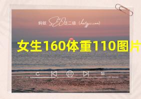 女生160体重110图片