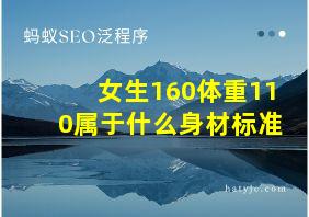 女生160体重110属于什么身材标准