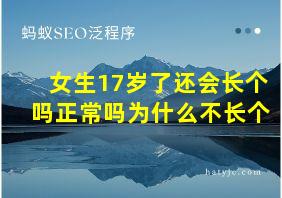 女生17岁了还会长个吗正常吗为什么不长个