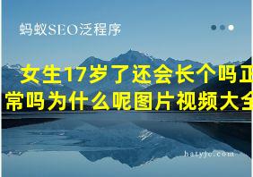 女生17岁了还会长个吗正常吗为什么呢图片视频大全