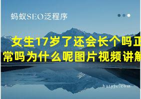 女生17岁了还会长个吗正常吗为什么呢图片视频讲解