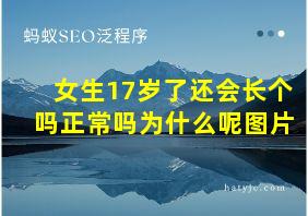 女生17岁了还会长个吗正常吗为什么呢图片