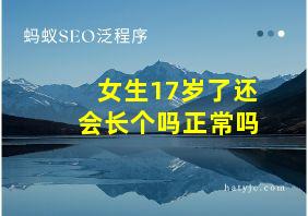 女生17岁了还会长个吗正常吗