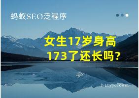 女生17岁身高173了还长吗?