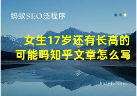 女生17岁还有长高的可能吗知乎文章怎么写