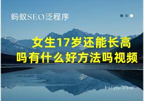 女生17岁还能长高吗有什么好方法吗视频