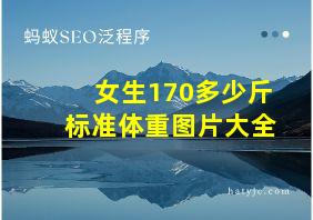 女生170多少斤标准体重图片大全