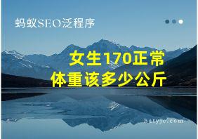 女生170正常体重该多少公斤